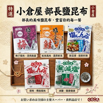 小倉屋 鹽昆布 昆布鹽 昆布絲 塩昆布 日本鹽昆布 減鹽昆布 部長鹽昆布 梅子 鮭魚 減鹽