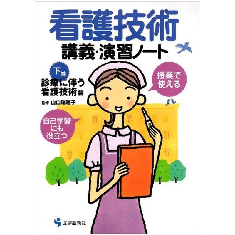 看護技術講義・演習ノート 下巻 診療に伴う看護技術篇