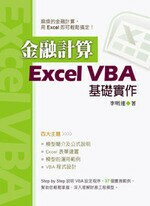 金融計算：Excel VBA基礎實作 (1版) 李明達 2014 全華