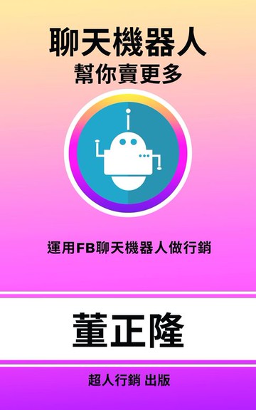 【電子書】聊天機器人幫你賣更多