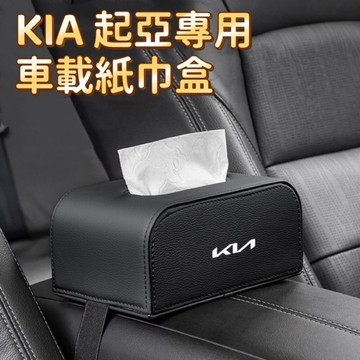 特價 KIA起亞紙巾盒 sportage picanto carnival stonic EV6 扶手箱椅背抽取式面纸盒