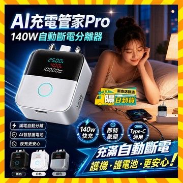 台灣隔日達 斷電分離器 AI充電管家Pro 140W滿電自動斷電分離器 Ai識別滿電自動分離器 滿電分離器 滿電自拔器