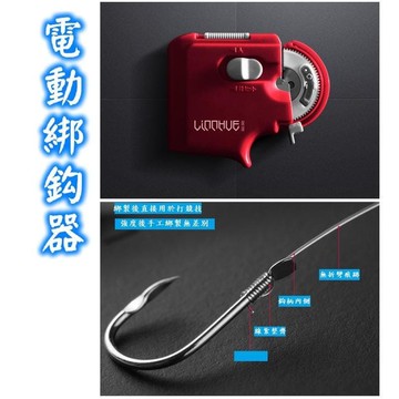 釣蝦電動漁具 綁鈎器 電動綁魚鈎 鈎子線全自動 拴鉤器 釣蝦電動 漁具