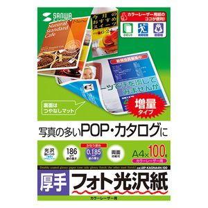 サンワサプライ カラーレーザー用フォト光沢紙・厚手(A4・100シート) LBP-KAGNA4N-100 返品種別A