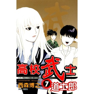 高校武士道士郎 (7)_Readmoo 讀墨電子書