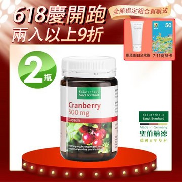 聖伯納德 Sanct Bernhard 德國百年草本 蔓越莓膠囊(90粒/瓶)X2瓶