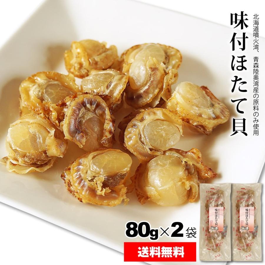 おつまみ 北海道産 ほたて ソフト干し貝柱 80g×2袋 ソフト帆立味付 ホタテ貝柱 しっとり 旨み濃厚 個包装 食べやすい