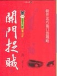 關門捉賊[二手書_良好]