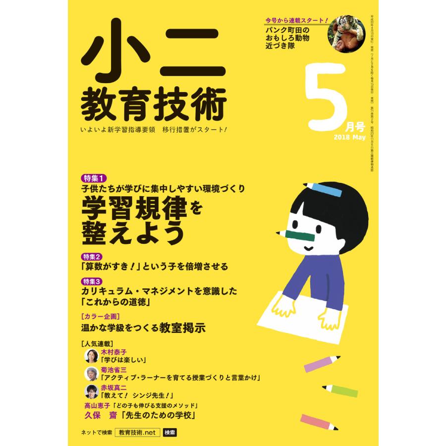 小二教育技術 2018年5月号 電子書籍版   教育技術編集部