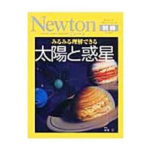 みるみる理解できる太陽と惑星／水谷仁