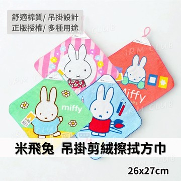 Miffy 米飛兔剪絨吊掛擦手巾 正版授權 || 米菲兔正版純棉吸水擦掛巾 米飛掛勾抹布大方巾 台灣現貨 || 愛亂買