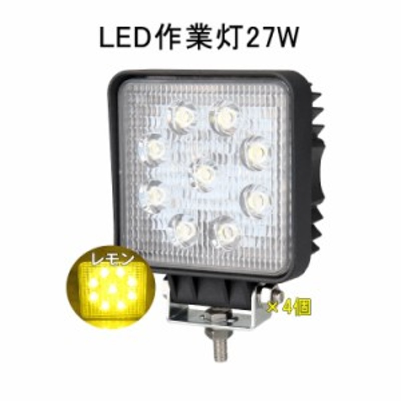 入学・入職におすすめ☆4台 オレンジ発光 作業灯 12v 24v led 投光器 27W 広角 防水 ワーク ライト アクセサリー ledライト  スポットライ 通販 LINEポイント最大1.0%GET LINEショッピング