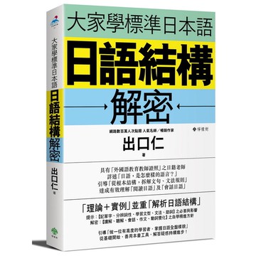 大家學標準日本語(日語結構解密)(出口仁) 墊腳石購物網