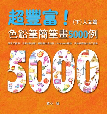 【電子書】超豐富！色鉛筆簡筆畫5000例：簡單又實用:只要4個步驟:輕鬆畫出全世界:Procreate電繪、手繪初學者必備工具書（下）人文篇