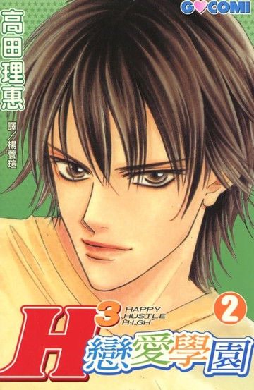 【電子書】H3戀愛學園 2