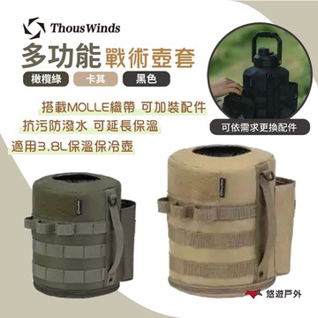 Thous Winds 3.8L戰術壺套 TW3035-B/G/K 戶外水壺套 抗汙防潑水 悠遊戶外