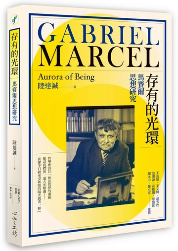 存有的光環：馬賽爾思想研究 (1版) 陸達誠 2020 心靈工坊