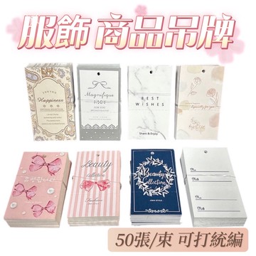 服飾吊牌 8款  50張/束 商用吊牌 吊牌 衣服吊牌 商用吊牌 吊卡 卡紙 標籤紙 衣服標籤 商品吊牌 標價紙 標籤紙