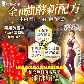 新包裝外銷款台灣製造International store omoneshizu 葳蓓茵順暢果凍外銷款10條裝