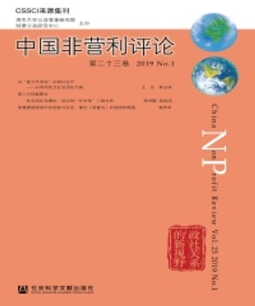 【電子書】中国非营利评论（第二十三卷）