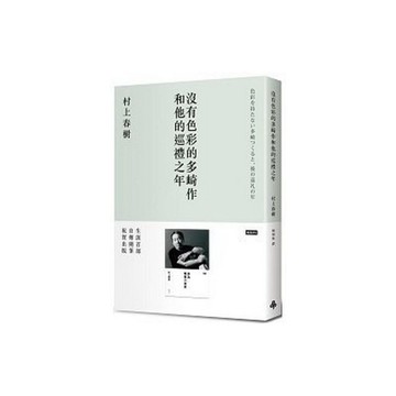 沒有色彩的多崎作和他的巡禮之年