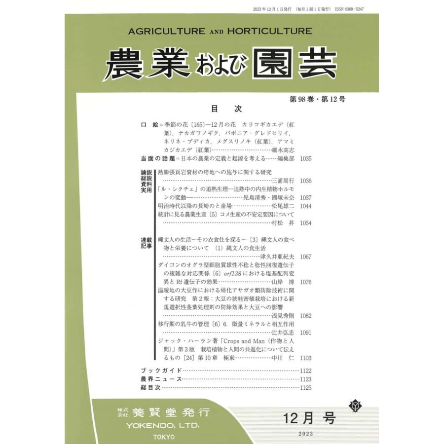 農業および園芸 2023年12月1日発売 第98巻 第12号