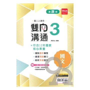 金安國中雙向溝通康版國文2上
