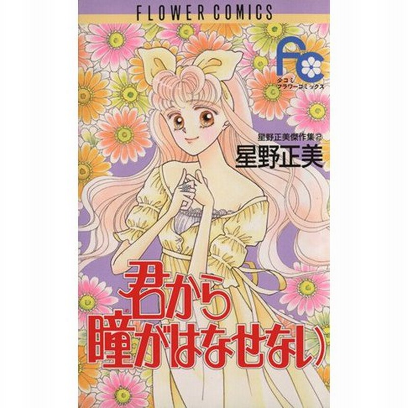 君から瞳がはなせない 星野正美傑作集 ２ フラワーｃ星野正美傑作集２ 星野正美 著者 通販 Lineポイント最大0 5 Get Lineショッピング