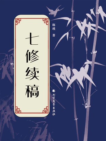 【電子書】七修续稿