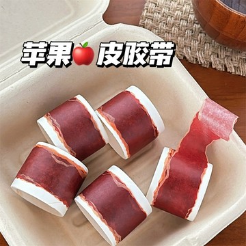 小廢物俱樂部 蘋果皮紙膠帶 仿真蘋果皮 包裝 手帳素材 紙膠帶 標籤貼 交換禮物 創意文具 手帳周邊 生日禮物
