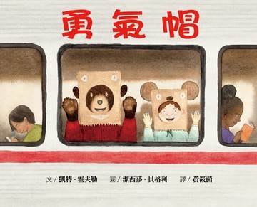 【電子書】勇氣帽