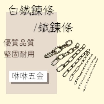 咻咻五金<蝦皮代開發票>304白鐵 不鏽鋼鏈條 曬衣鍊 鐵鍊條 鏈子 狗鏈 鐵鍊