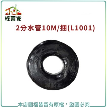 【綠藝家】2分水管10M/捆(L1001)