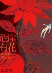 危崖有花[二手書_良好]