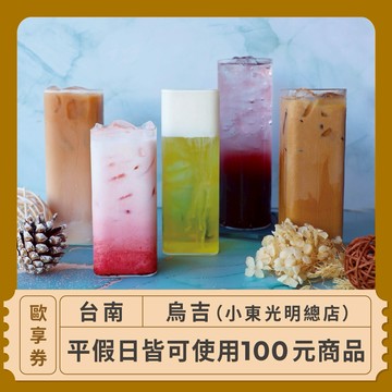 【台南 烏吉 （小東光明總店）】100元商品歐享券_2025