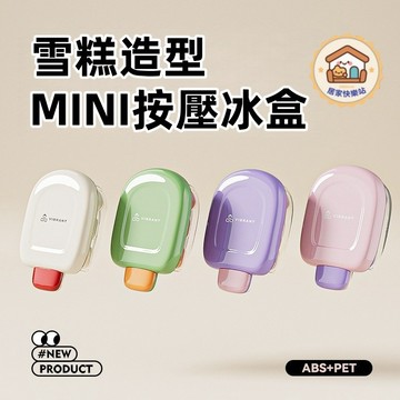 【台灣出貨】按壓式冰格模具 雪糕模具 製冰模具 迷你製冰盒 小冰格快速製冰盒 方塊冰格模具 可愛風製冰盒 廚房製冰用具
