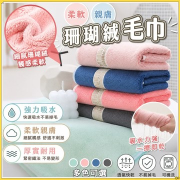 快速出貨🔥超強吸水】珊瑚絨毛巾 青春派毛巾 運動毛巾 浴巾 加厚吸水毛巾 運動健身毛巾 洗澡 沐浴 吸水毛巾 吸汗毛巾