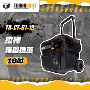美國托比爾 TB-CT-61-18 拉桿箱型推車XL版 工具箱 工具車 手推車 TOUGHBUILT 螢宇五金