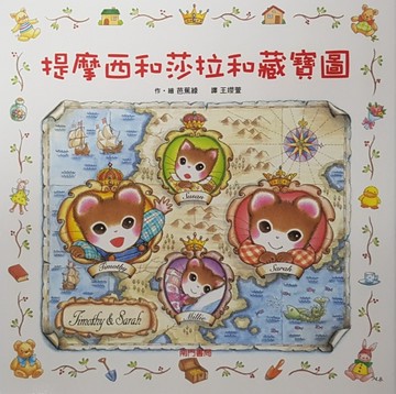 提摩西和莎拉和藏寶圖[二手書_良好]
