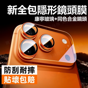 新全包鏡頭 超薄隱形 原機同色 適用於 蘋果 iPhone 17Pro Max 鏡頭貼 鏡頭膜 防摔貼 鏡頭後蓋