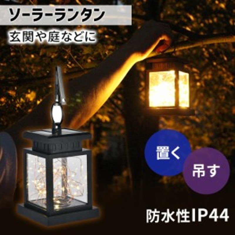 ソーラーランタン ランタン 屋外 防水 Led Ledランタン 太陽光 日光 充電 明かり 室外 室外 自動点灯 エコ Ip44 防水加工 アウトドア キ 通販 Lineポイント最大1 0 Get Lineショッピング