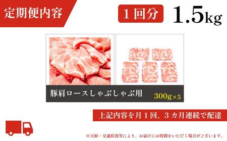 お肉の定期便　国産　豚しゃぶセット　(３か月)　お肉合計　約4.5kg