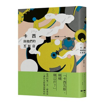 卡西與他們的瓦斯店