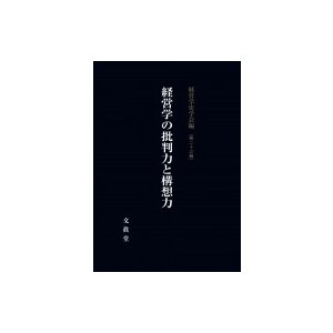 経営学の批判力と構想力