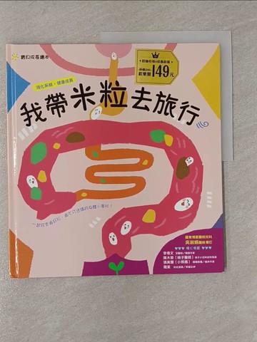 【書寶二手書T1／少年童書_Y83】我帶米粒去旅行_袋鼠媽媽童書