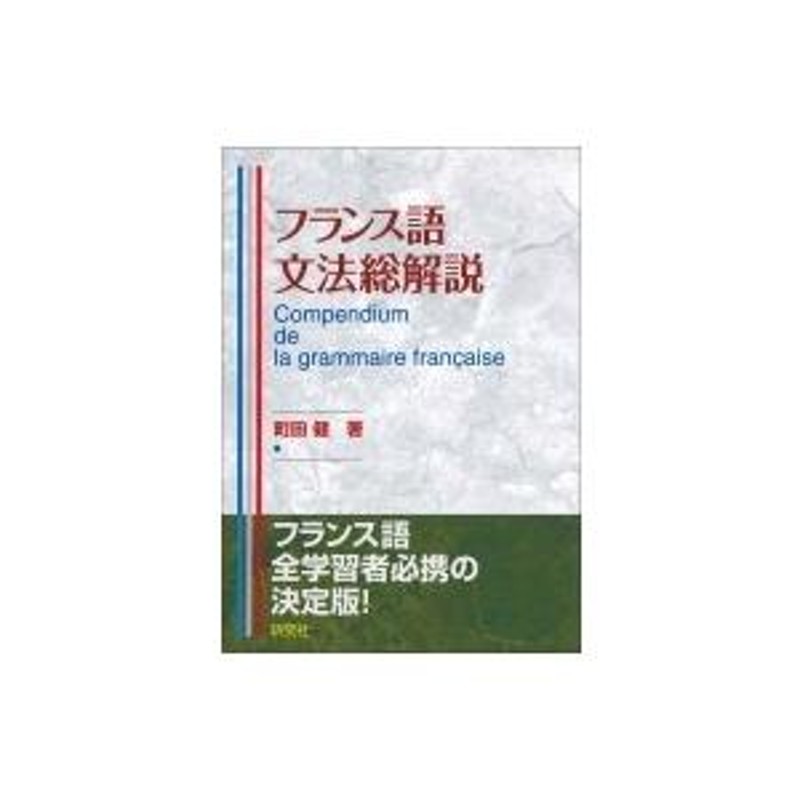 フランス語文法総解説 / 町田健 〔本〕 | LINEショッピング