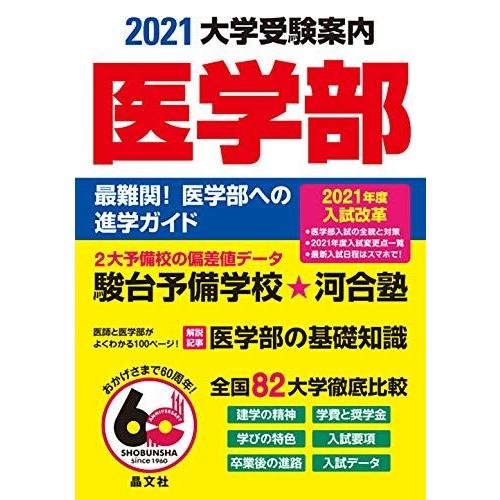 [A11234683]医学部大学受験案内2021年度用 晶文社学校案内編集部