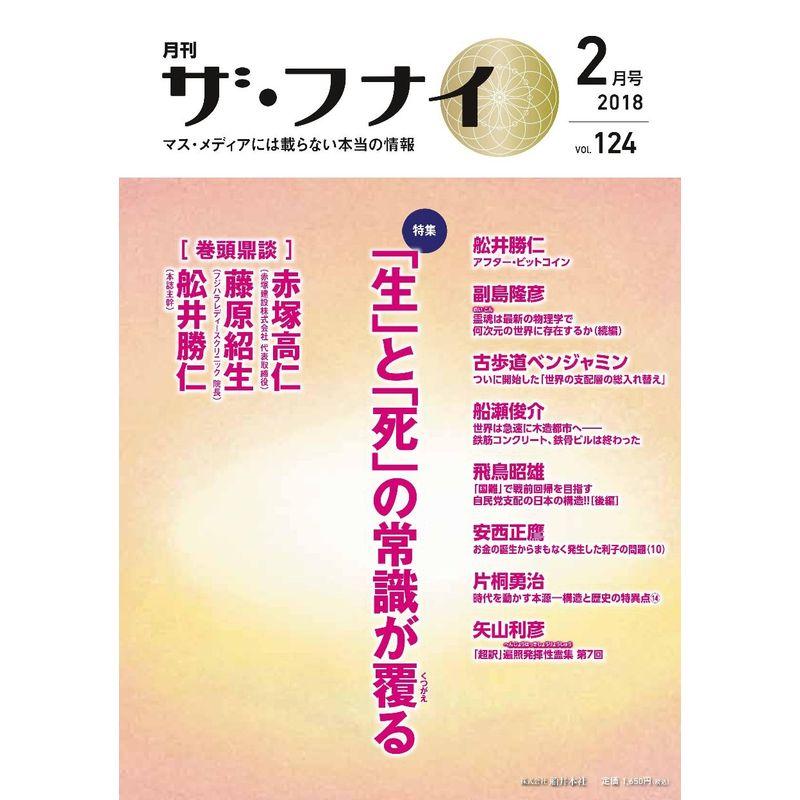 ザ・フナイ 2018年 02 月号