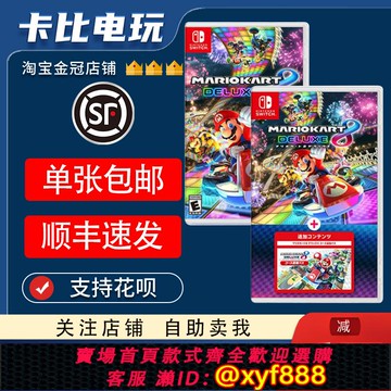 {可打統編 最低價}Switch任天堂NS 馬里奧賽車8 DX 豪華版 馬車8 新增賽道 中文二手