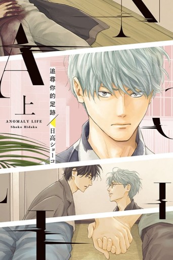 追尋你的足跡（上）（首刷限定版）[二手書_近全新]